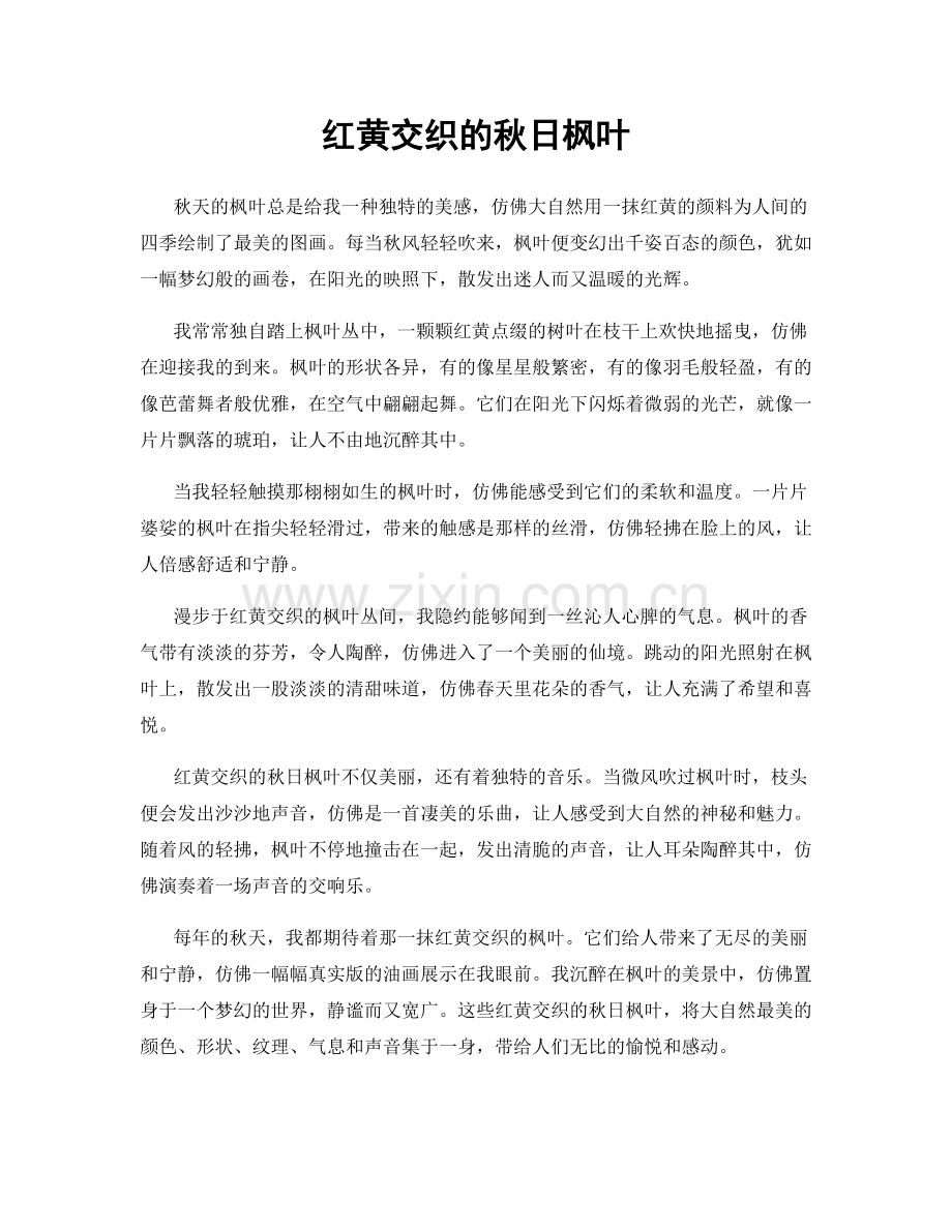 红黄交织的秋日枫叶.docx_第1页