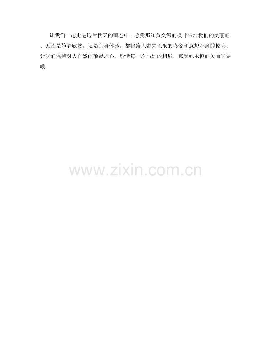 红黄交织的秋日枫叶.docx_第2页