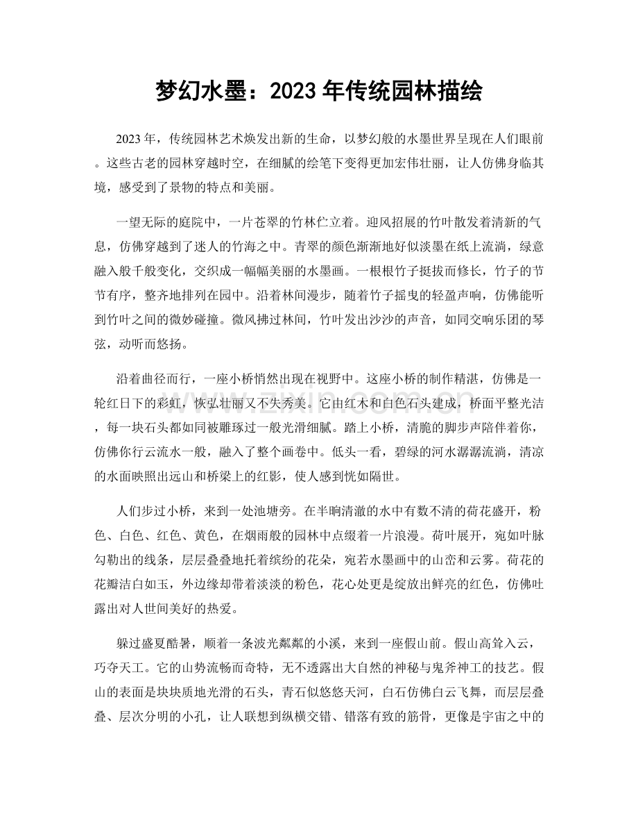 梦幻水墨：2023年传统园林描绘.docx_第1页
