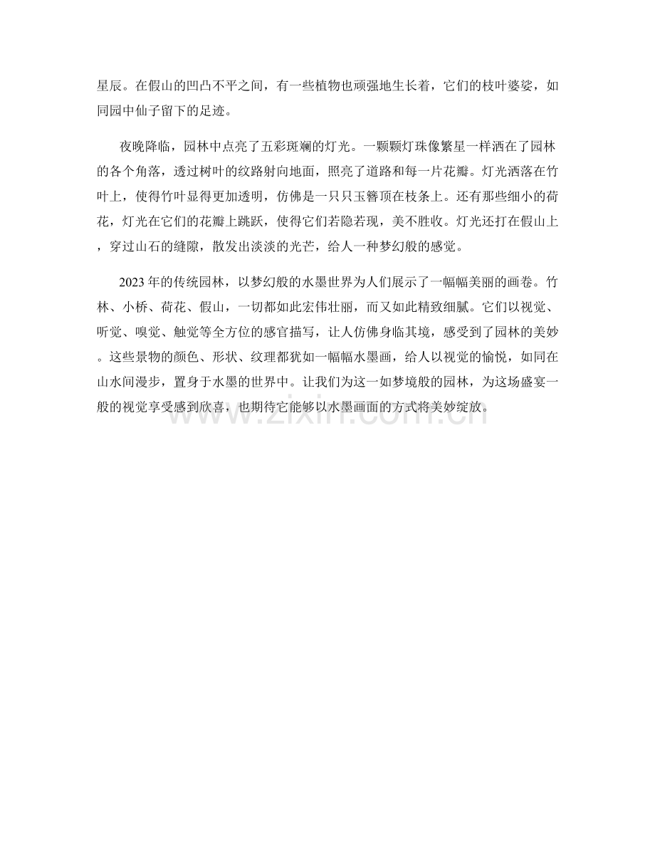 梦幻水墨：2023年传统园林描绘.docx_第2页