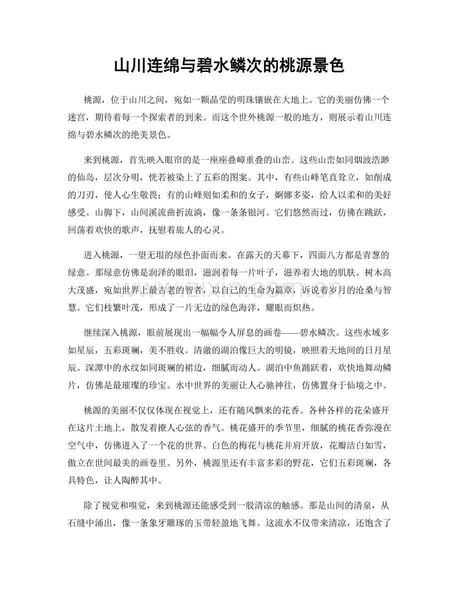 山川连绵与碧水鳞次的桃源景色.docx_第1页