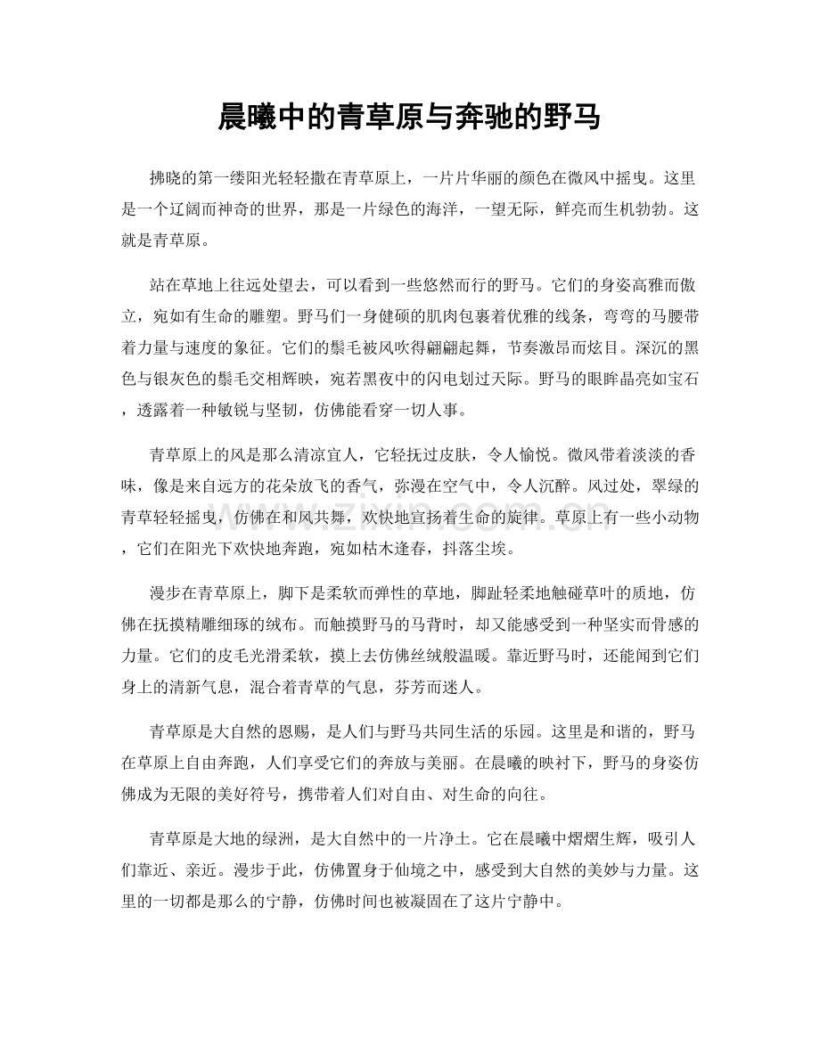 晨曦中的青草原与奔驰的野马.docx_第1页