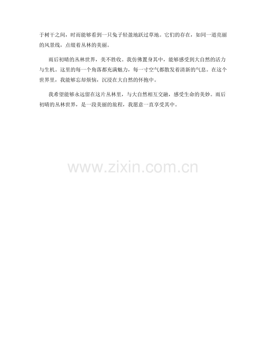 雨后初晴的丛林世界.docx_第2页