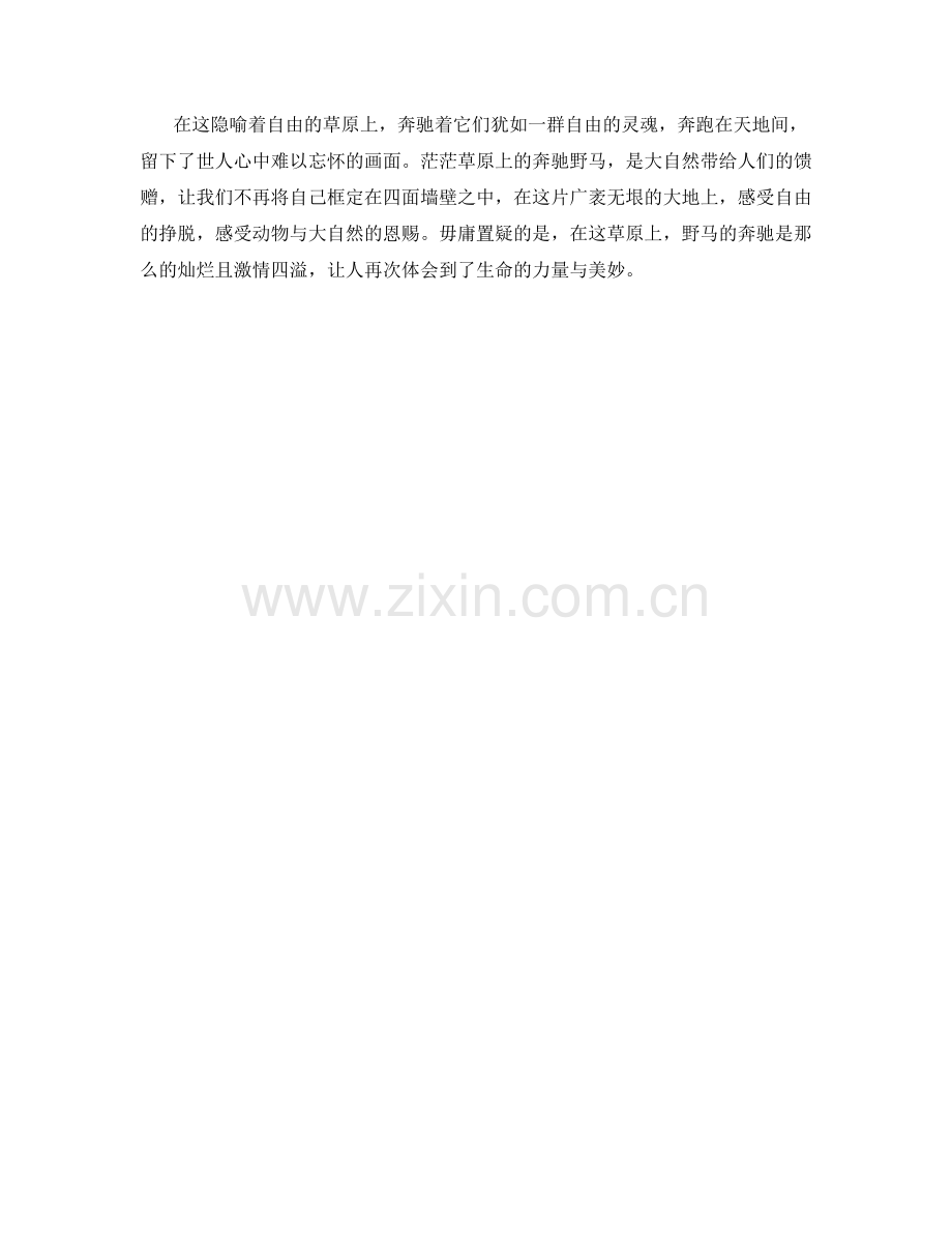 茫茫草原上的奔驰野马.docx_第2页