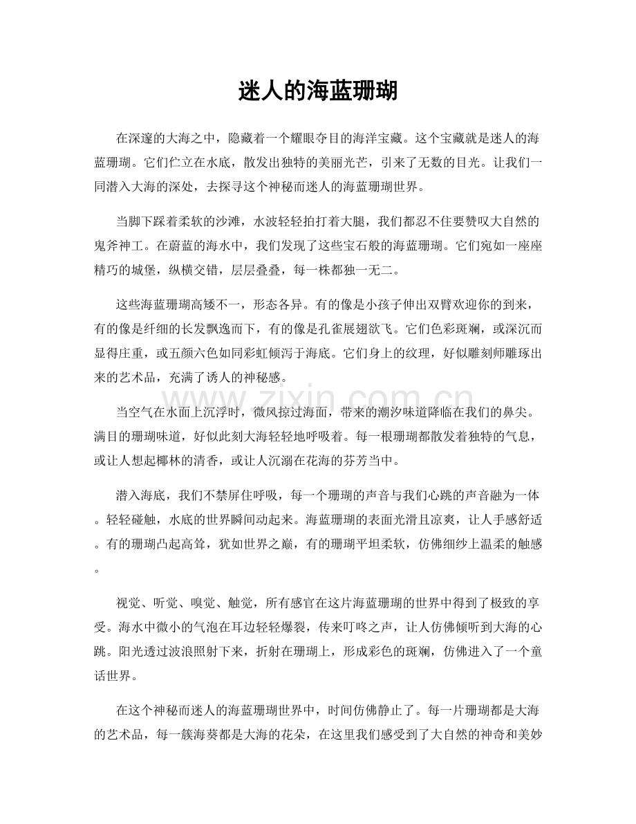 迷人的海蓝珊瑚.docx_第1页