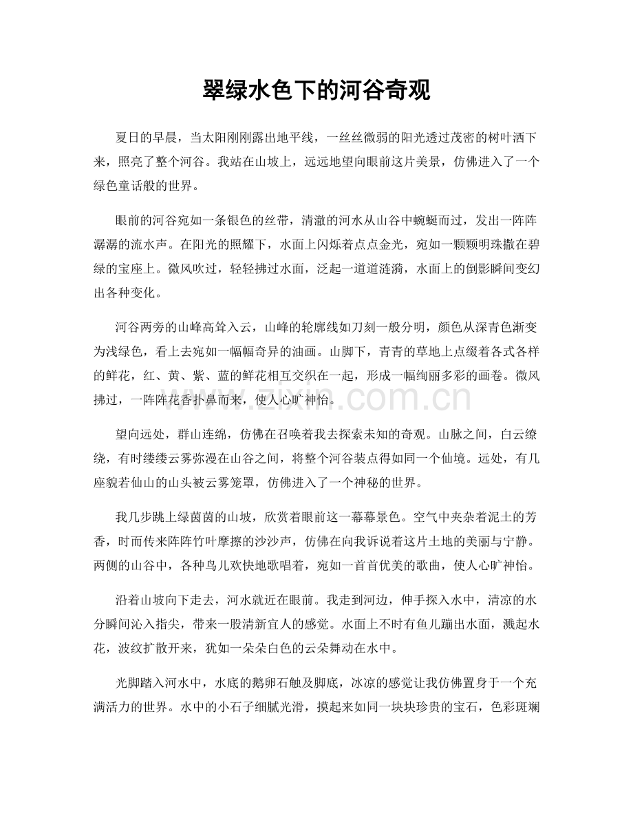 翠绿水色下的河谷奇观.docx_第1页