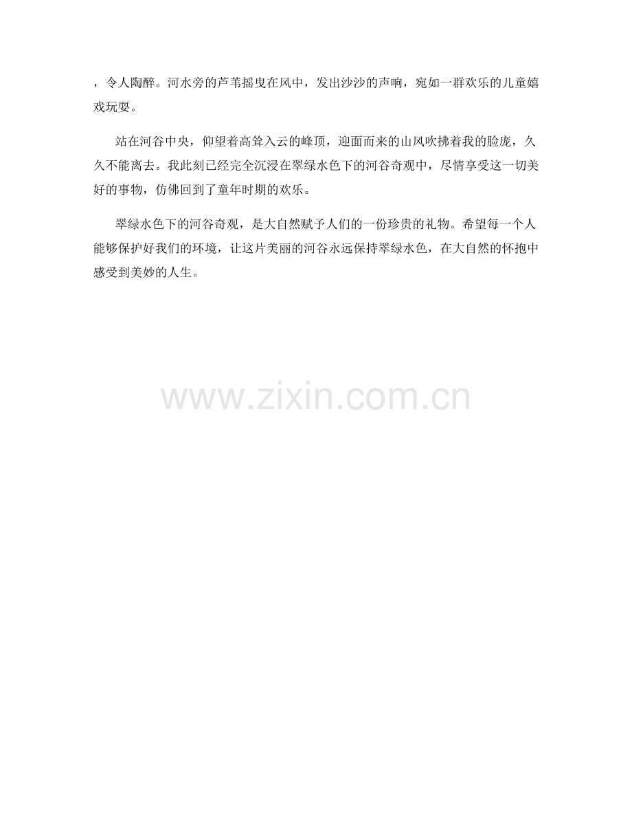 翠绿水色下的河谷奇观.docx_第2页