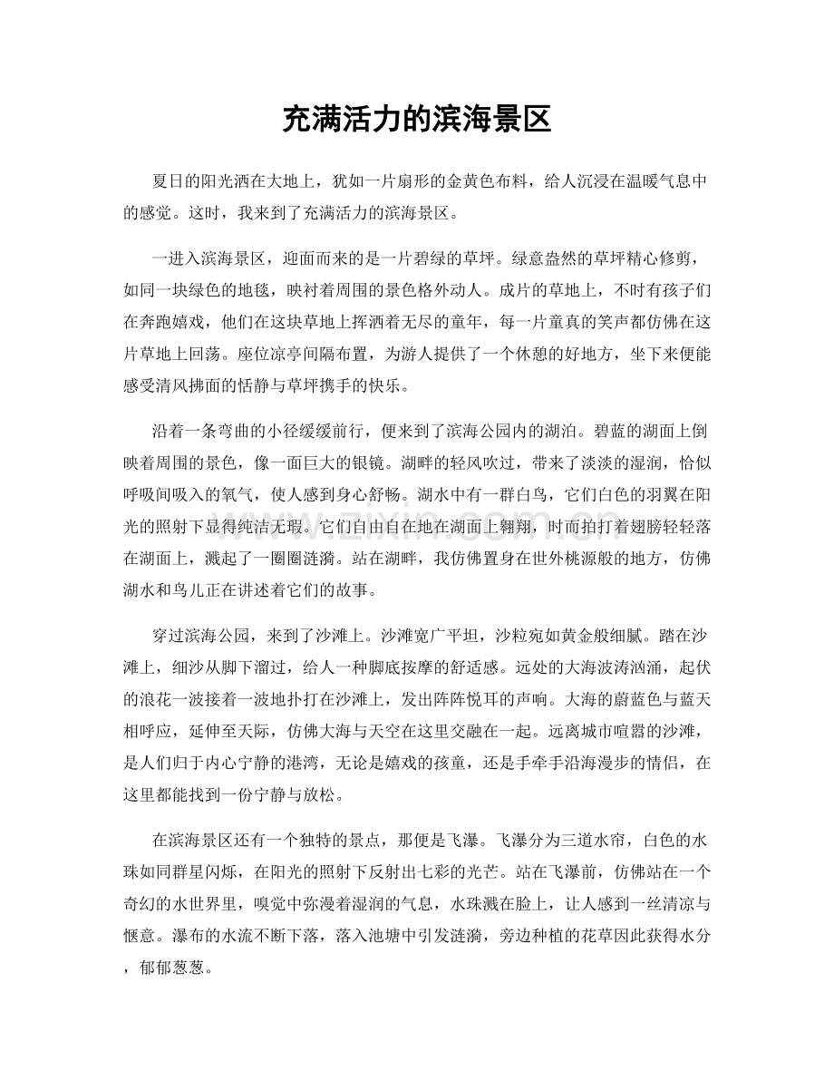 充满活力的滨海景区.docx_第1页