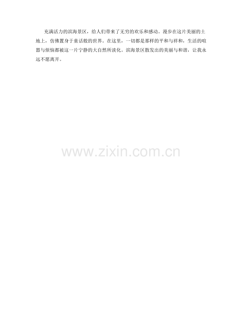 充满活力的滨海景区.docx_第2页