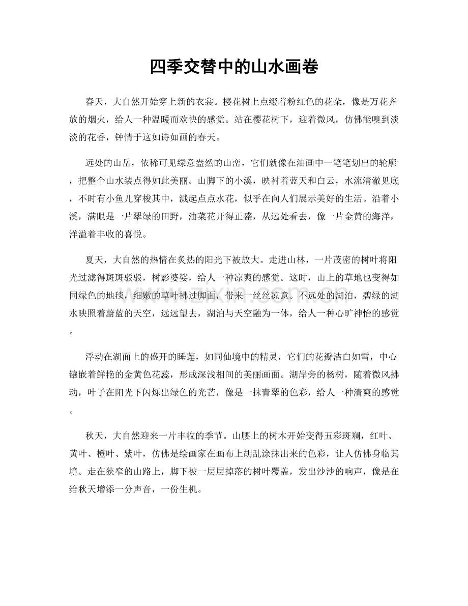 四季交替中的山水画卷.docx_第1页