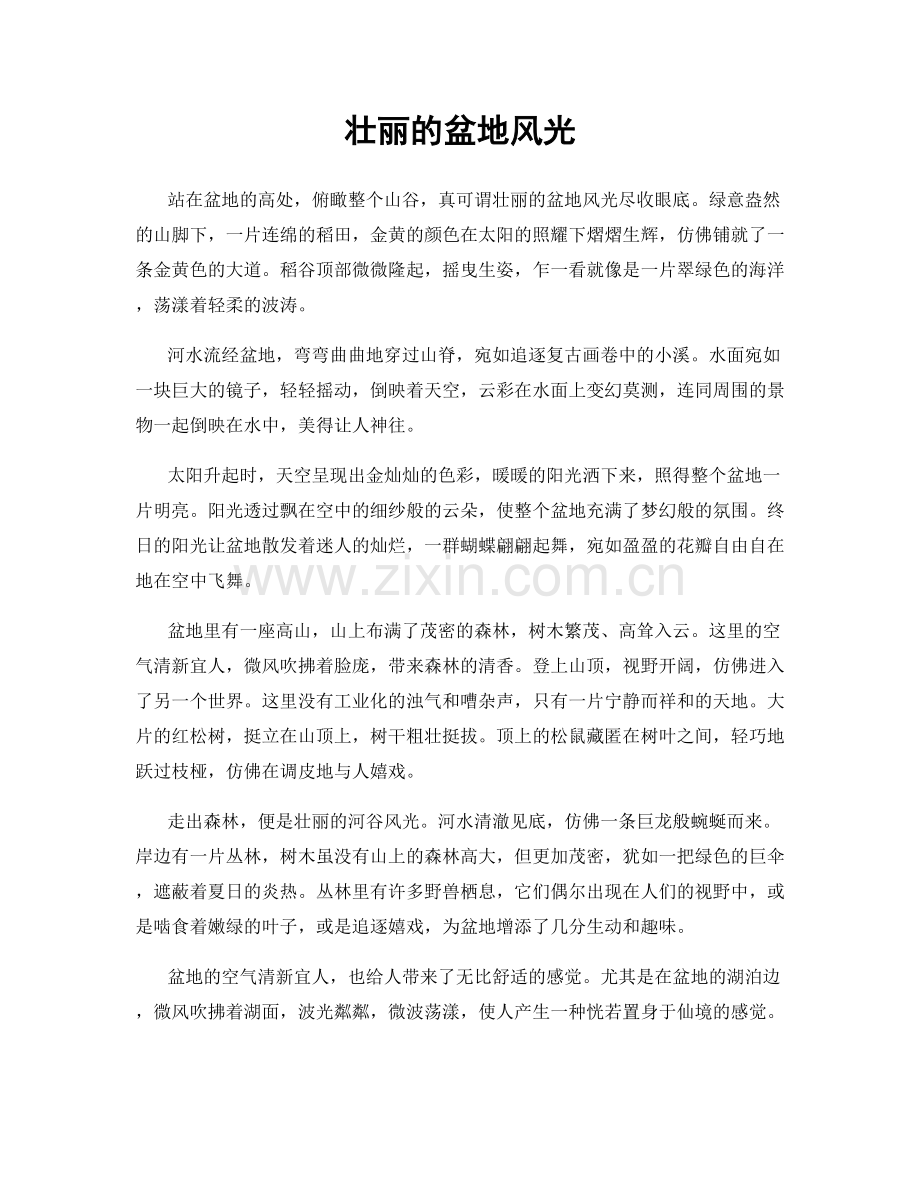 壮丽的盆地风光.docx_第1页