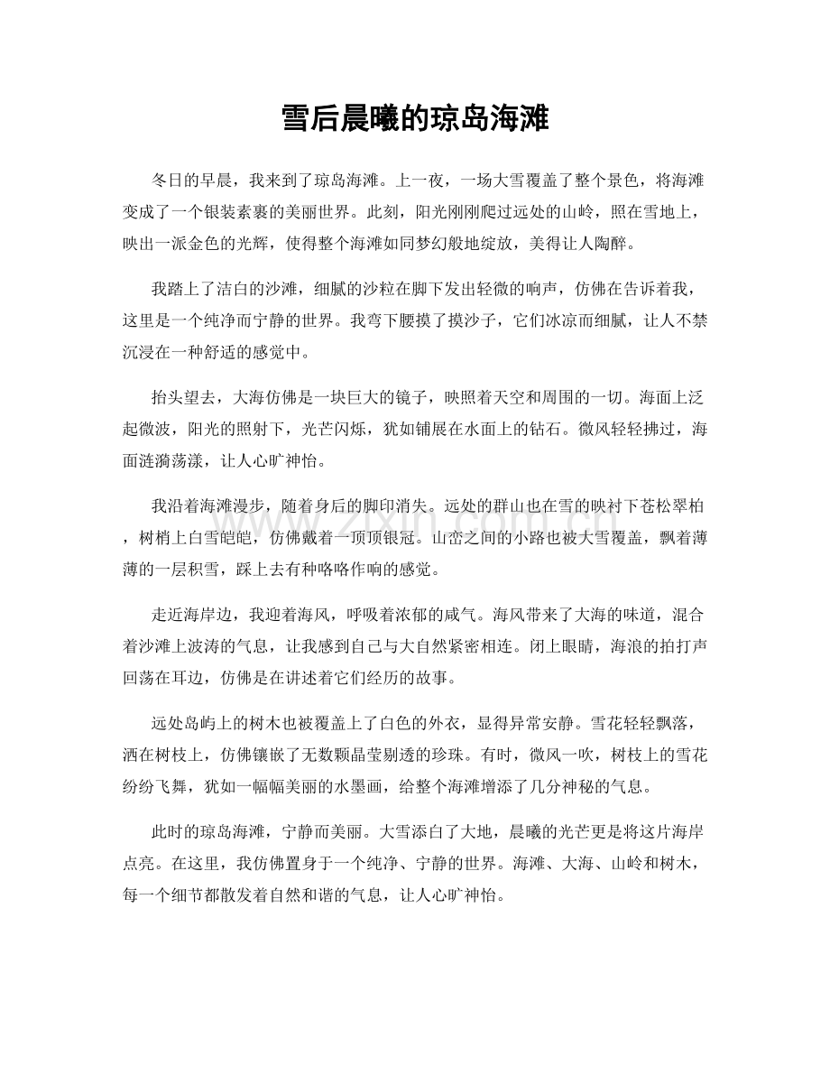 雪后晨曦的琼岛海滩.docx_第1页