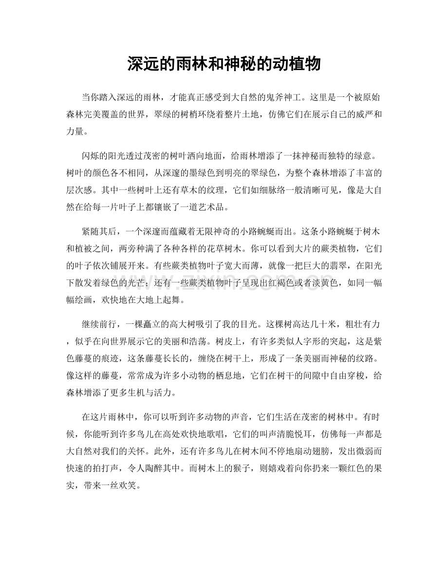 深远的雨林和神秘的动植物.docx_第1页