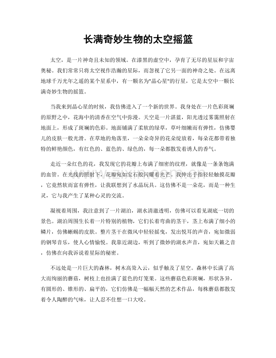 长满奇妙生物的太空摇篮.docx_第1页