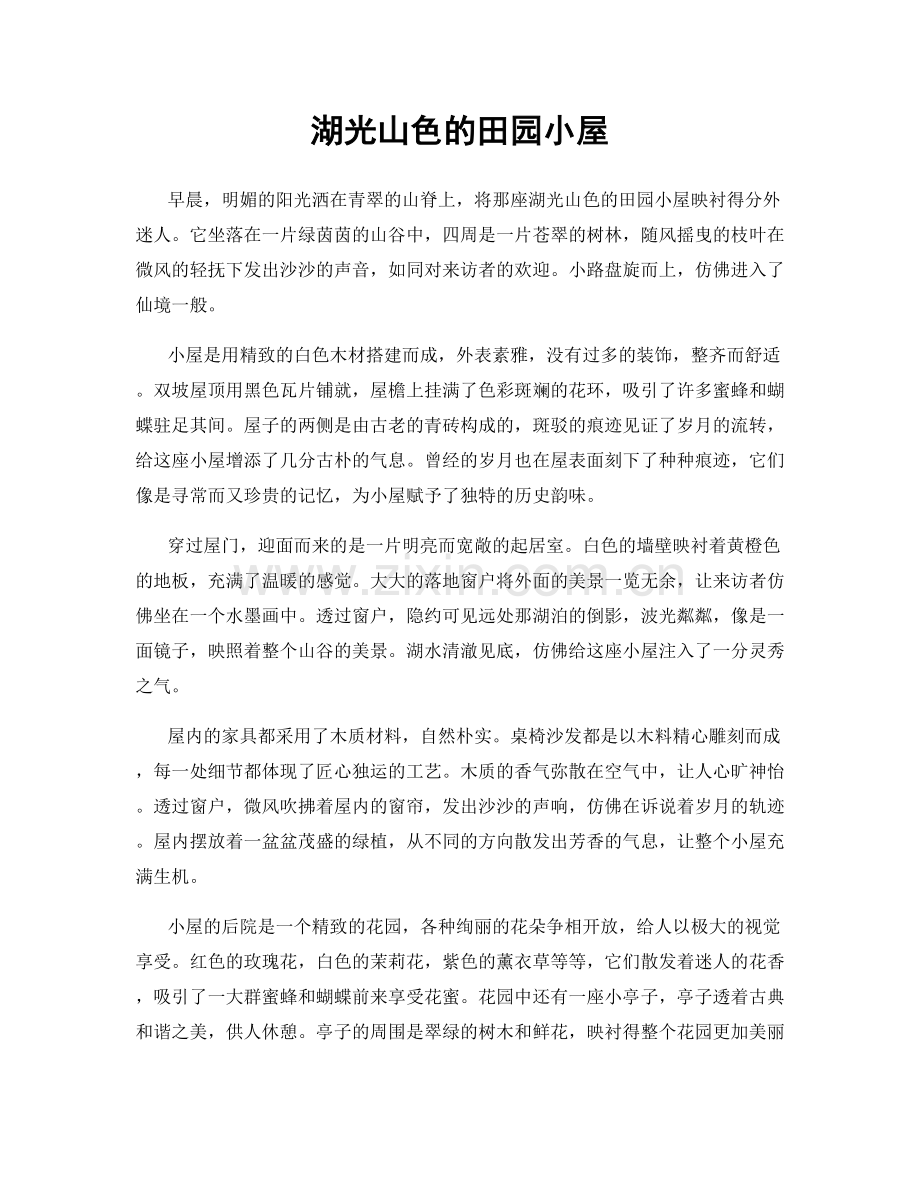 湖光山色的田园小屋.docx_第1页