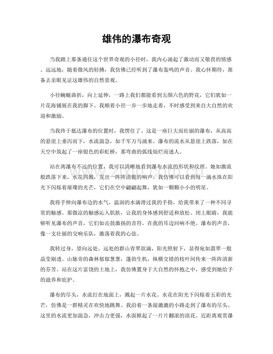 雄伟的瀑布奇观.docx_第1页
