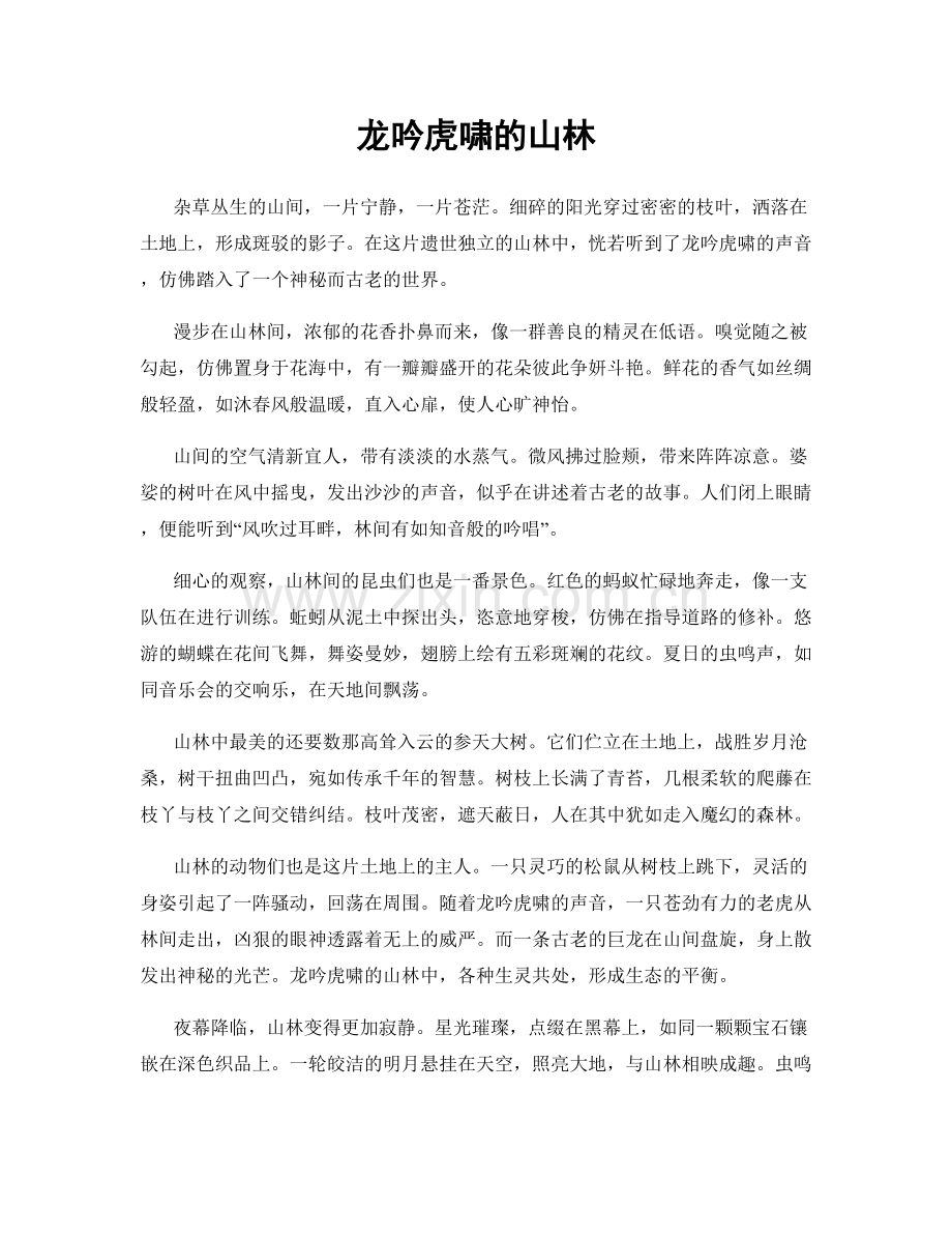 龙吟虎啸的山林.docx_第1页