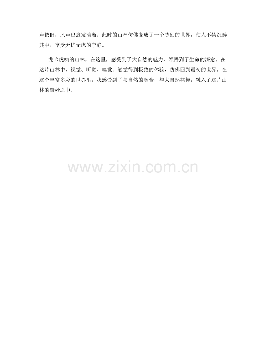 龙吟虎啸的山林.docx_第2页