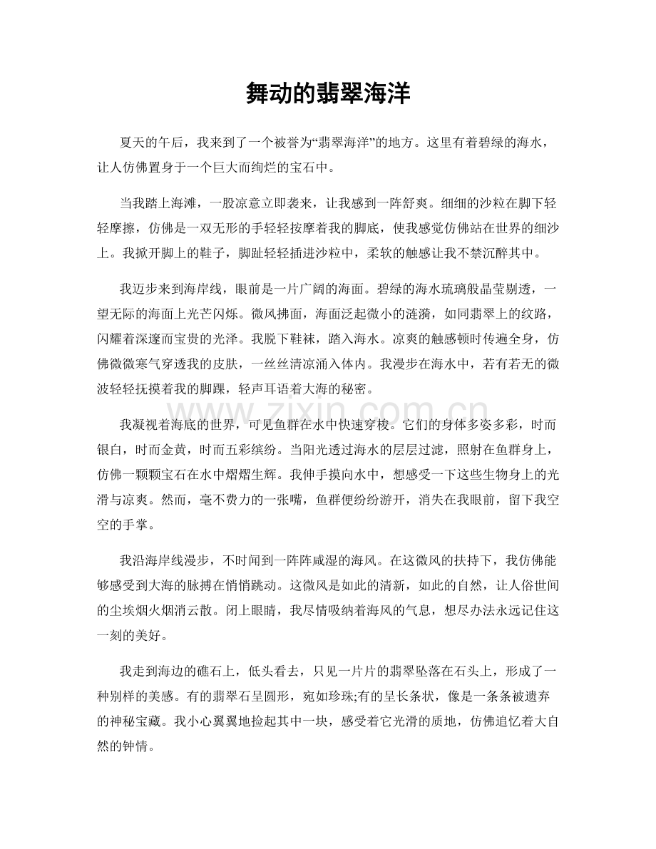 舞动的翡翠海洋.docx_第1页