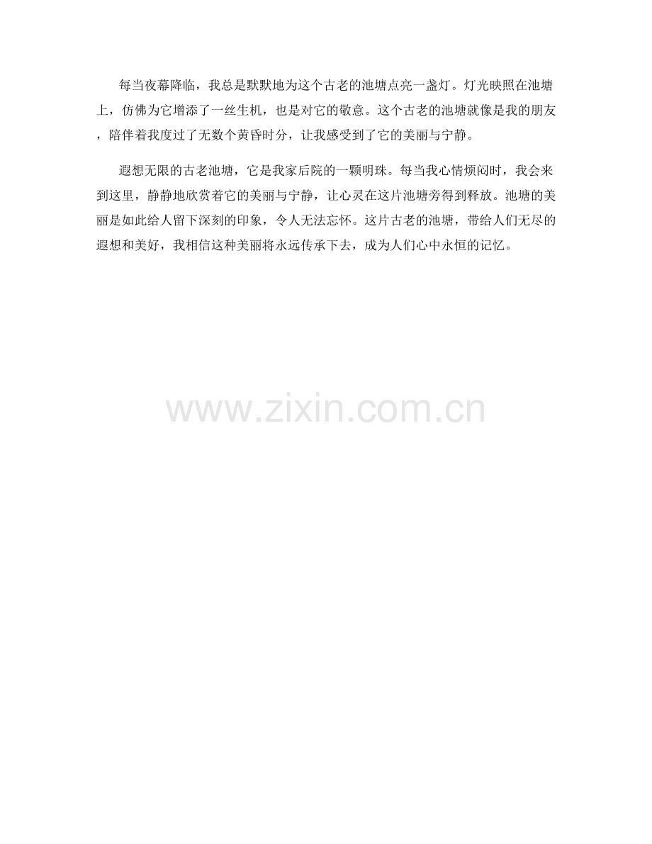 遐想无限的古老池塘.docx_第2页