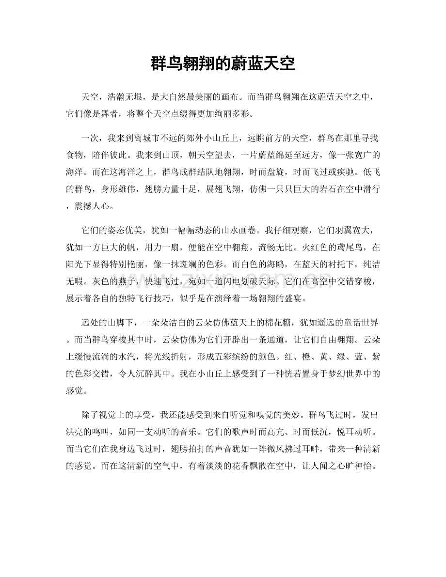 群鸟翱翔的蔚蓝天空.docx_第1页