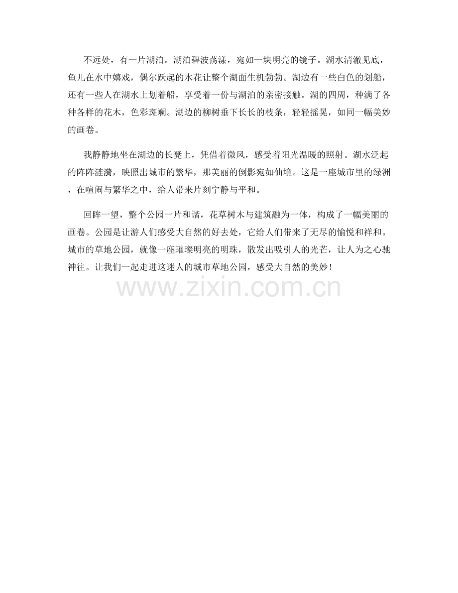 迷人的城市草地公园.docx_第2页