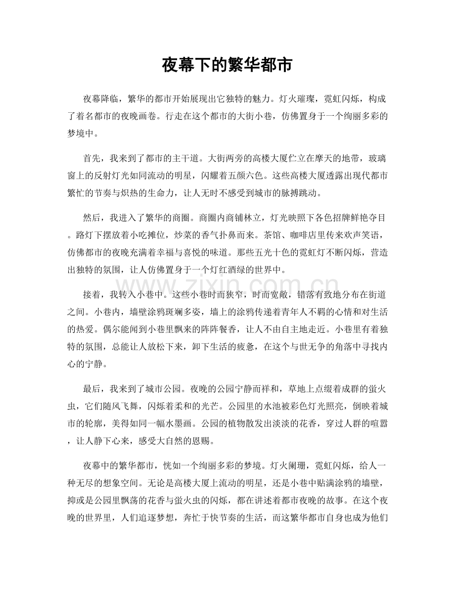 夜幕下的繁华都市.docx_第1页