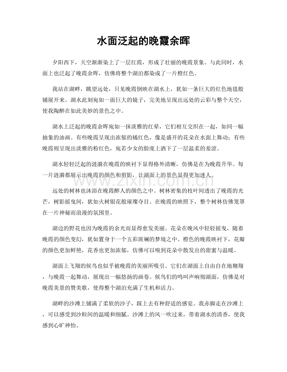 水面泛起的晚霞余晖.docx_第1页