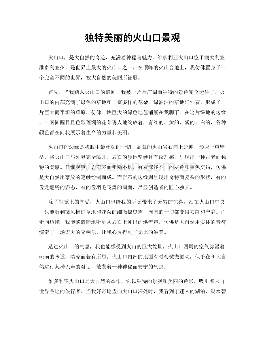 独特美丽的火山口景观.docx_第1页
