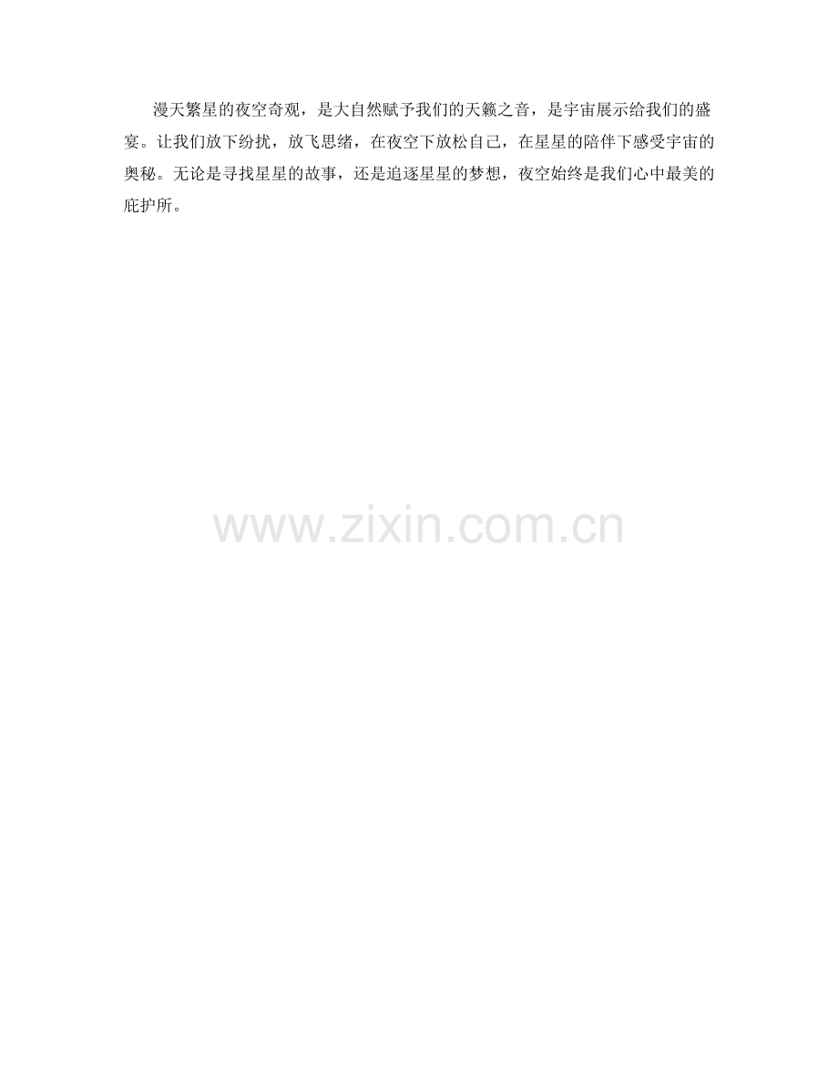 漫天繁星的夜空奇观.docx_第2页