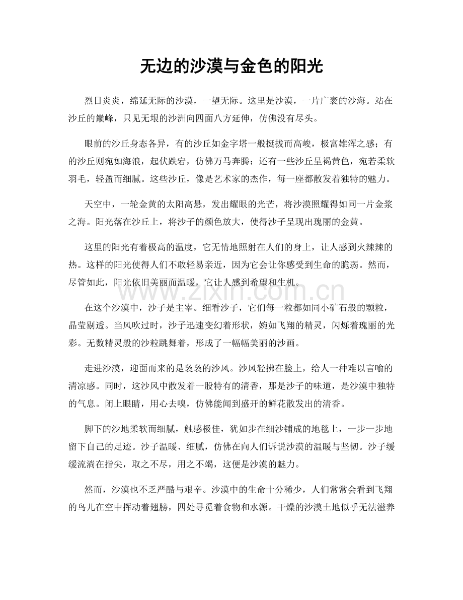 无边的沙漠与金色的阳光.docx_第1页