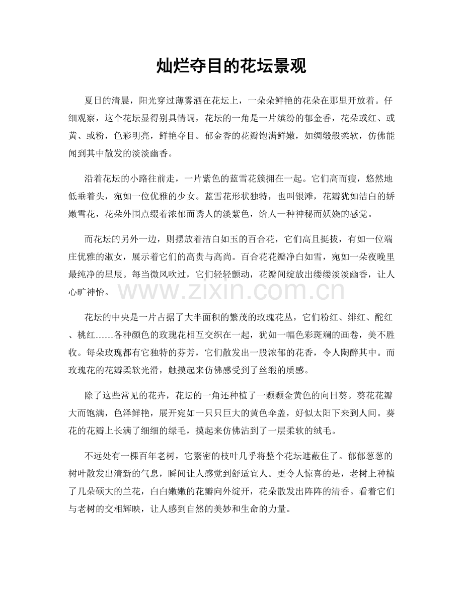 灿烂夺目的花坛景观.docx_第1页