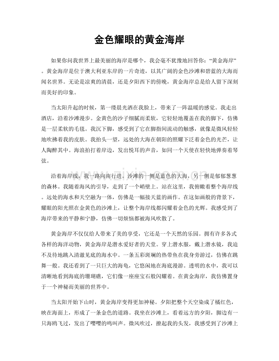 金色耀眼的黄金海岸.docx_第1页