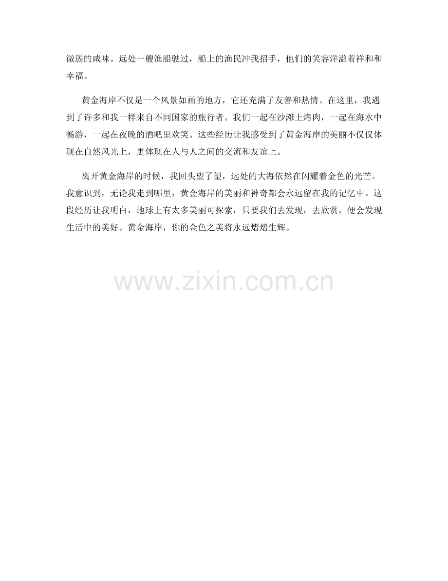 金色耀眼的黄金海岸.docx_第2页