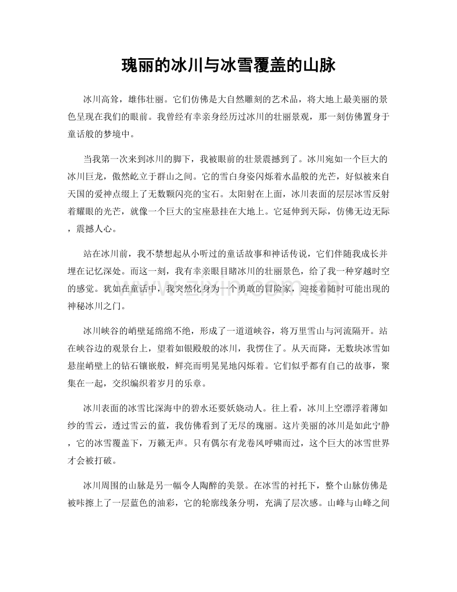 瑰丽的冰川与冰雪覆盖的山脉.docx_第1页