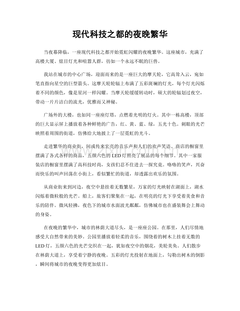 现代科技之都的夜晚繁华.docx_第1页