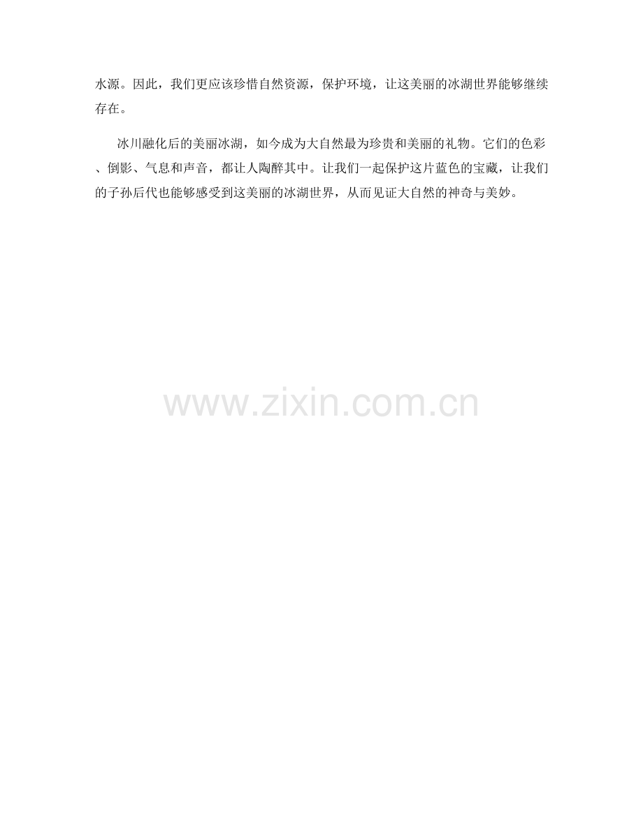 冰川融化后的美丽冰湖.docx_第2页