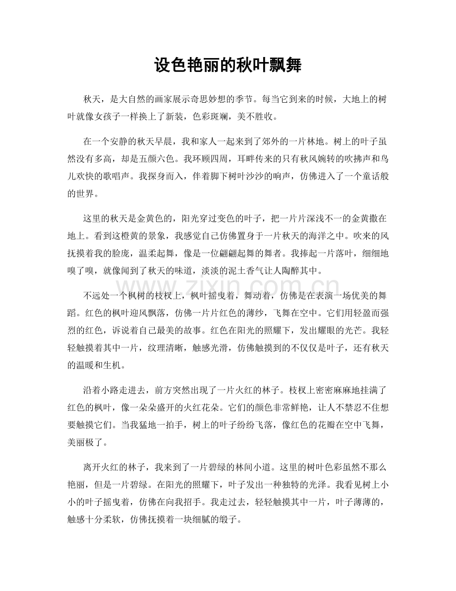 设色艳丽的秋叶飘舞.docx_第1页
