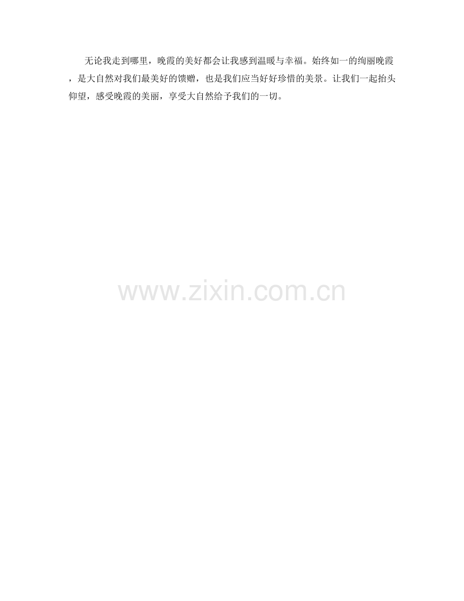 始终如一的绚丽晚霞.docx_第2页