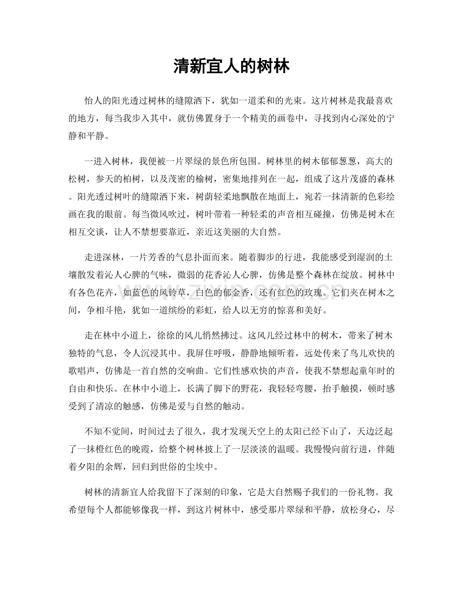 清新宜人的树林.docx_第1页