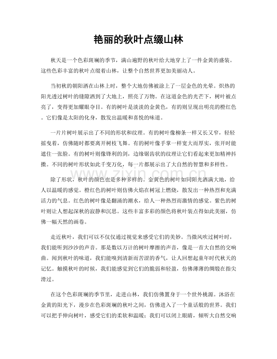 艳丽的秋叶点缀山林.docx_第1页