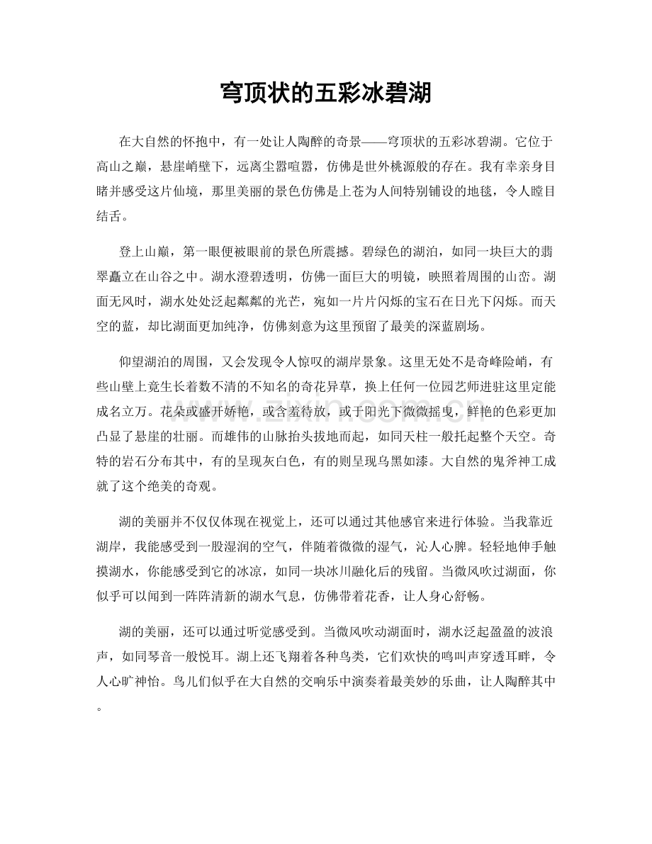 穹顶状的五彩冰碧湖.docx_第1页