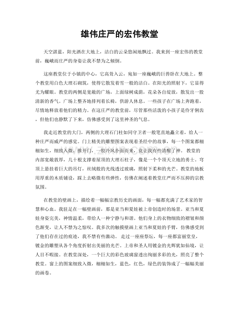 雄伟庄严的宏伟教堂.docx_第1页