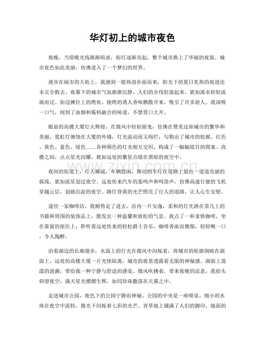 华灯初上的城市夜色.docx_第1页