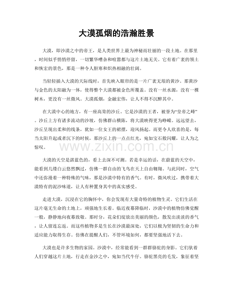 大漠孤烟的浩瀚胜景.docx_第1页