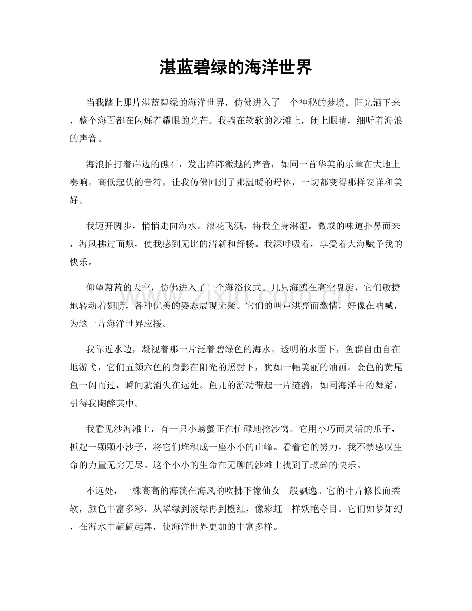 湛蓝碧绿的海洋世界.docx_第1页