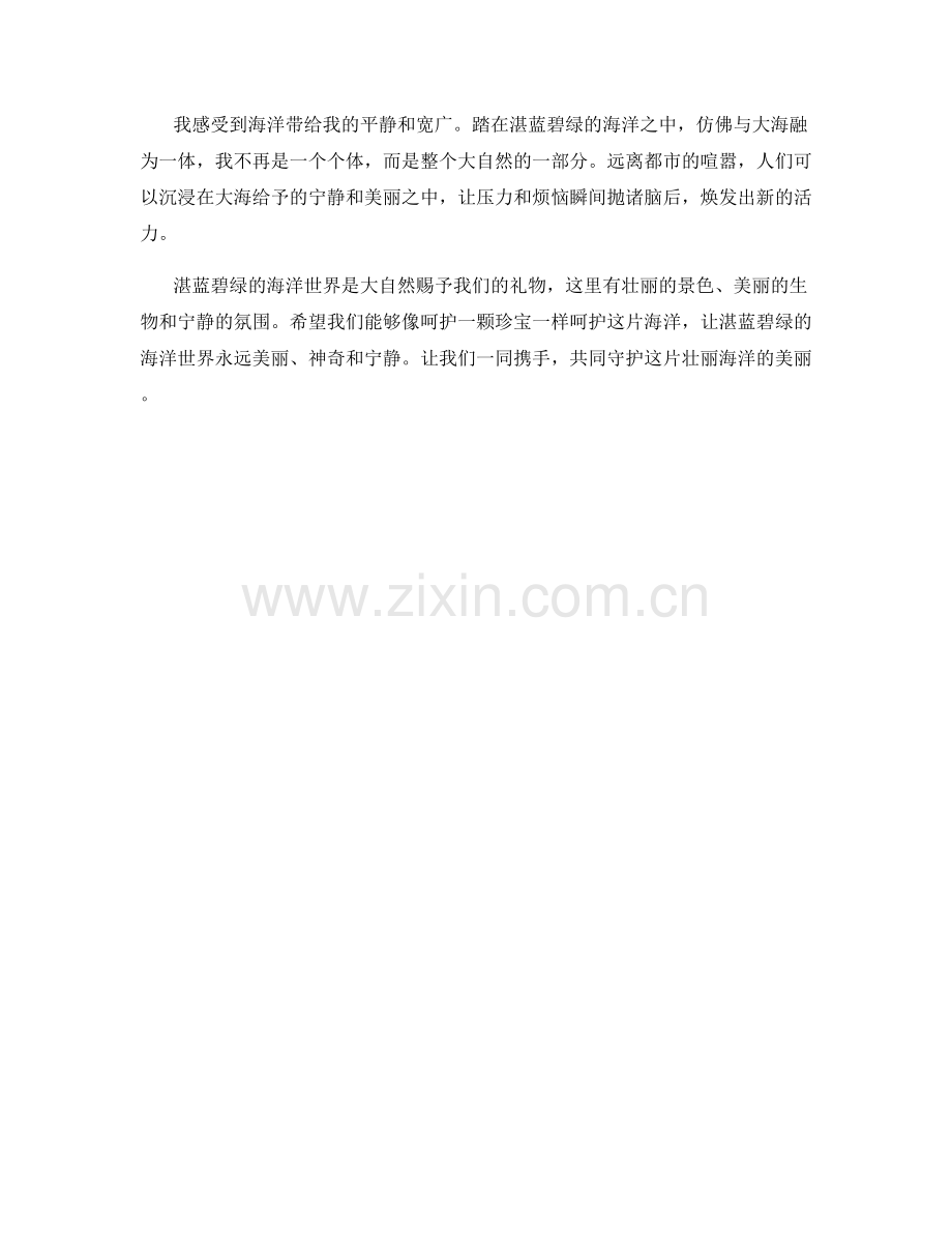 湛蓝碧绿的海洋世界.docx_第2页