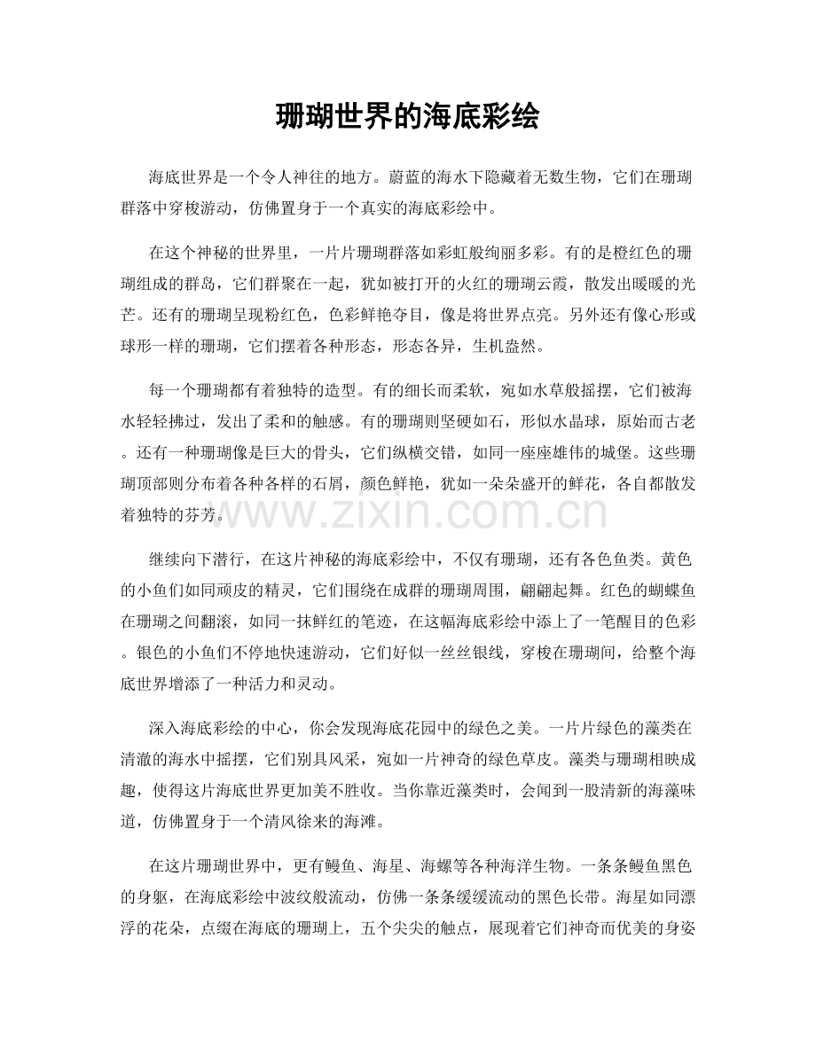 珊瑚世界的海底彩绘.docx_第1页