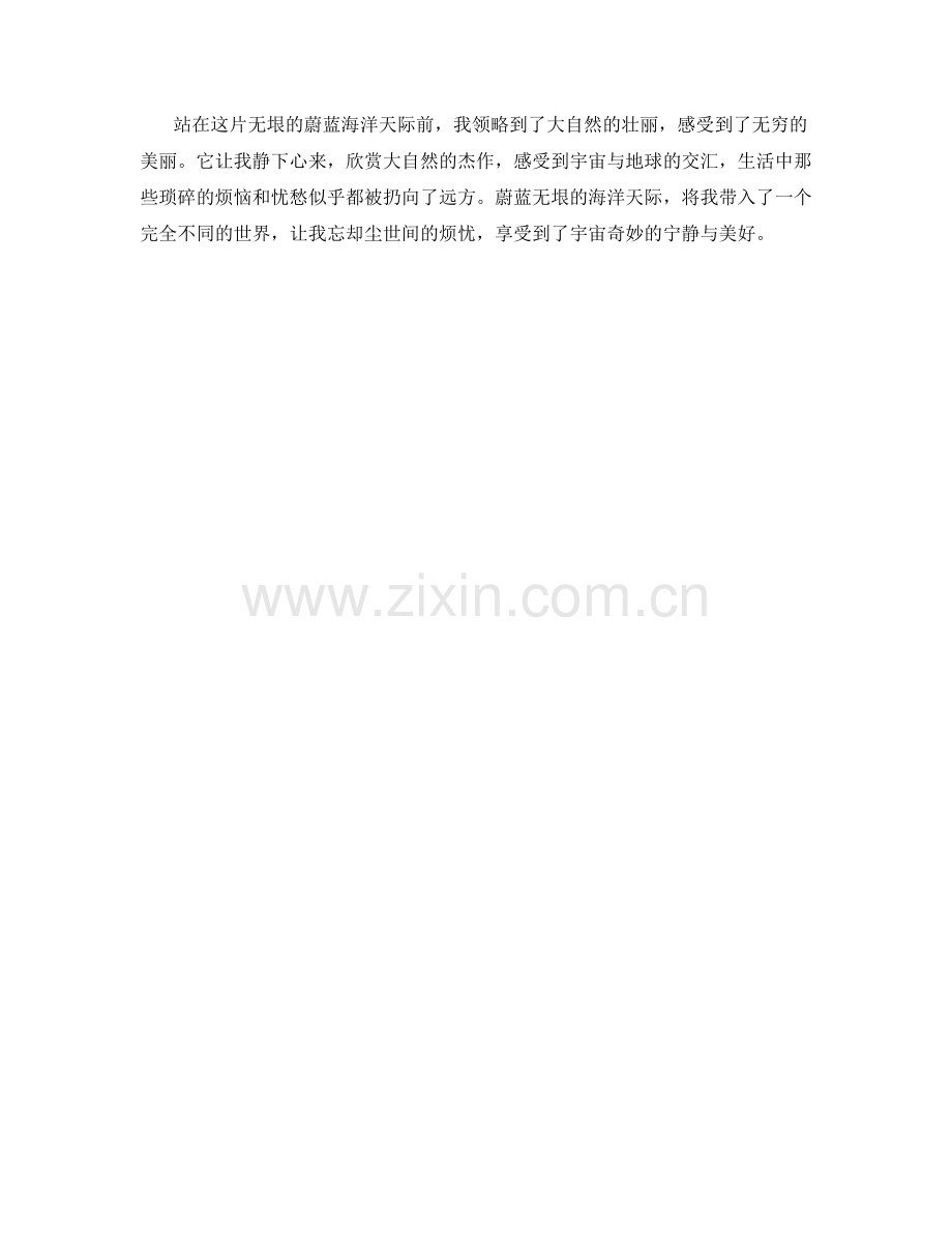 蔚蓝无垠的海洋天际.docx_第2页