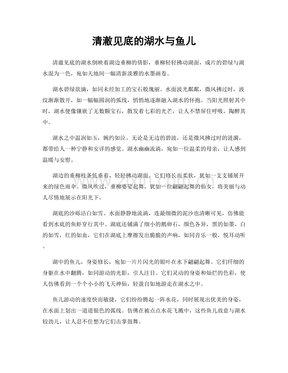 清澈见底的湖水与鱼儿.docx_第1页